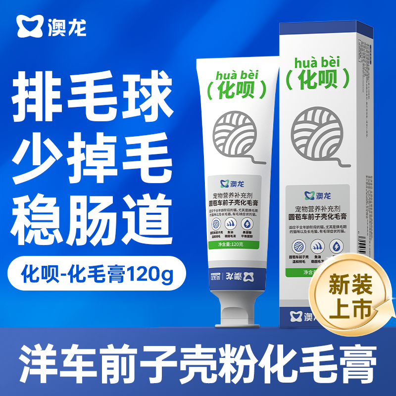 澳龙化呗猫用化毛膏宠物营养补充剂排毛球肠胃调理布偶猫专用120g