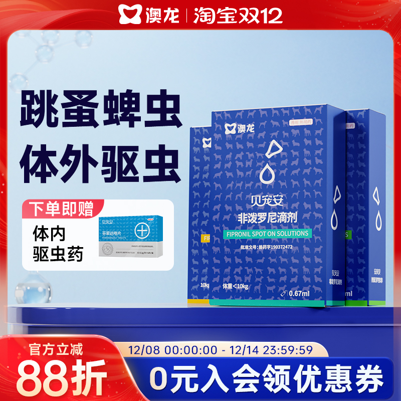 澳龙狗狗驱虫贝宠安滴剂