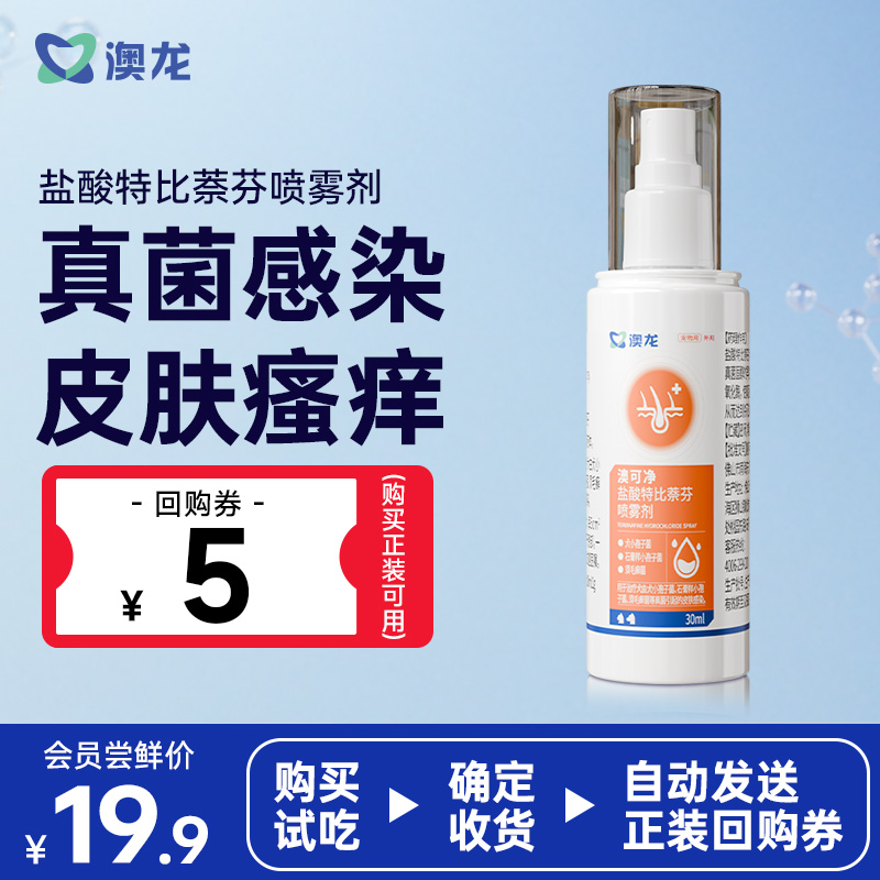 澳龙澳可净盐酸特比萘芬真菌喷雾