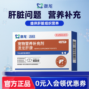 澳龙莫瑞加肝康专业养护肝脏调理宠物营养保健滋补充片剂猫狗通用