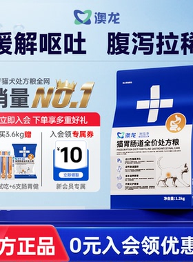 澳龙猫胃肠道全价处方粮拉稀软便腹泻呕吐术后恢复肠胃调理成猫粮