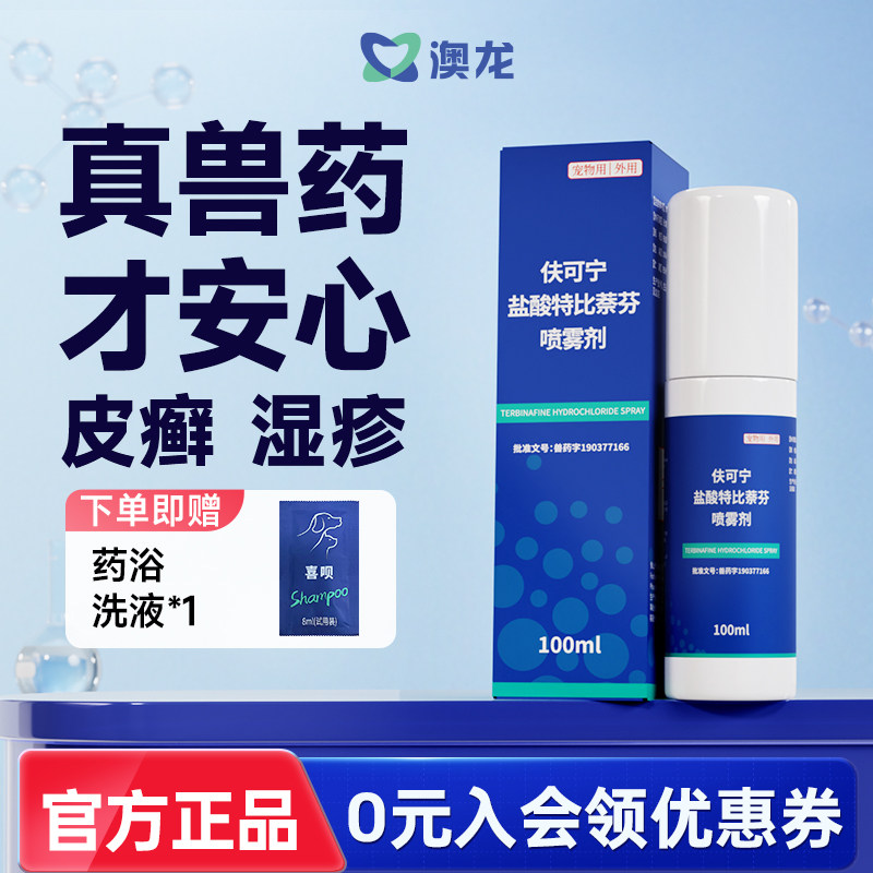 澳龙皮肤喷剂伕可宁盐酸特比萘芬狗癣猫藓宠物皮肤真菌感染趾间炎
