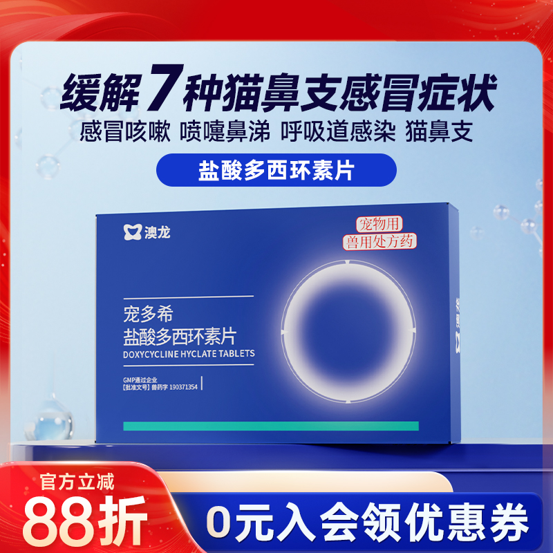 澳龙宠多希猫咪感冒喷嚏药流鼻涕鼻支宠物盐酸多西环素片猫犬通用