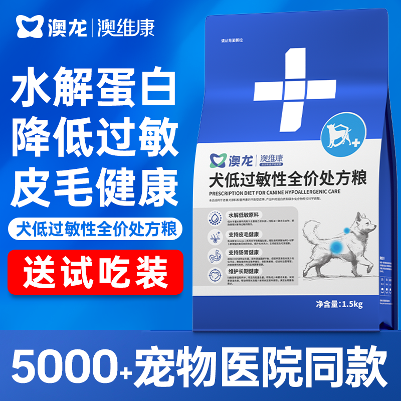 犬低过敏性全价处方粮
