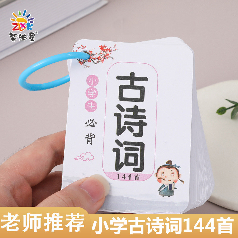 小学生必备古诗卡唐诗背诵卡片幼儿童唐诗三百首卡牌1-6年级诗词怎么样,好用不?