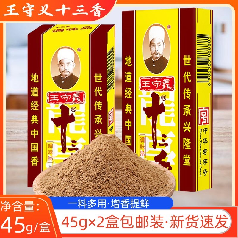 王守义十三香调味料2盒