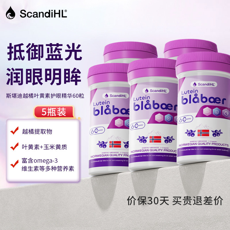 ScandihL越橘叶黄素专业护眼