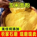 2025新鲜现磨玉米面纯玉米粉200g5斤特细农家特产无添加面粉杂粮