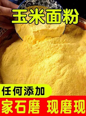 今年新鲜现磨玉米面纯玉米粉100g2500特细农家特产无添加面粉杂粮