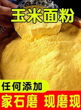 2025新鲜现磨玉米面纯玉米粉100g5斤特细农家特产无添加面粉杂粮