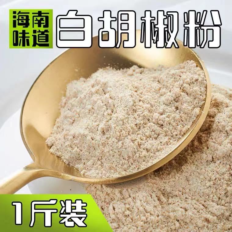 白胡椒粉500g天然正宗海南农家现磨调味料纯胡椒粉胡椒调味料辛辣