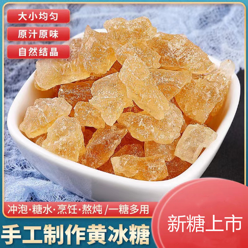 正宗新冰糖黄冰糖小颗粒散装老冰糖特级甘蔗纯冰糖块泡酒