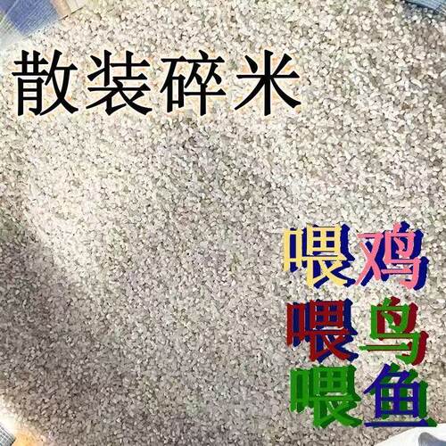 正宗东北碎米喂鸡饲料碎米微杂钓鱼打窝干净小碎米颗粒半米400克