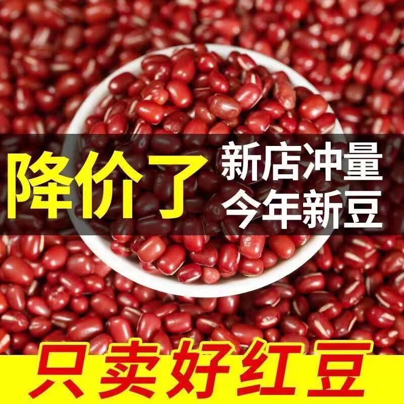 新货红豆东北农家特产红小豆杂粮粗粮非净重毛重赤豆薏米茶