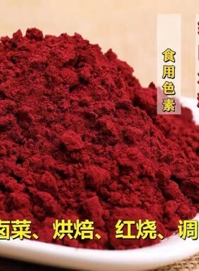红曲米粉 正宗红曲米粉500g50g天然食用色素红丝绒蛋糕卤味腊肠
