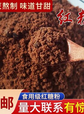 新纯甘蔗熬制正宗老红糖散装广西产地优质食用赤砂糖红糖粉