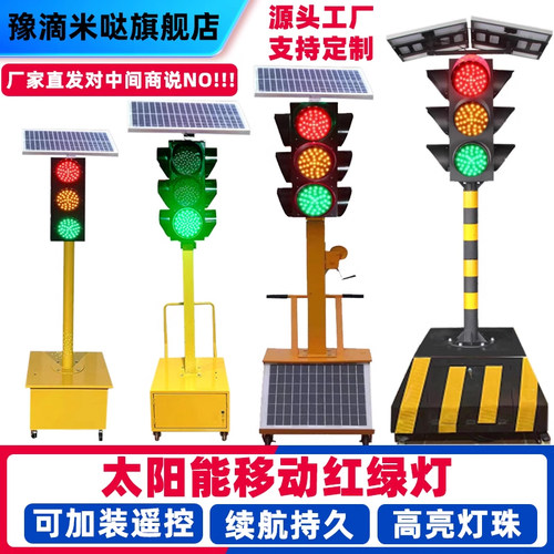 太阳能移动红绿灯交通信号灯