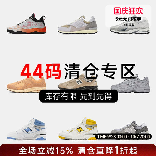NB44码运动鞋特价断码清仓