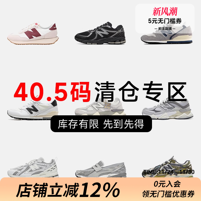 NB40.5码运动鞋特价断码清仓