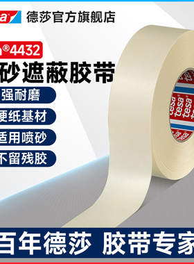 tesa德莎4322/4342/4432高皱曲线遮蔽喷涂胶带 纸基美纹纸喷涂喷砂耐高温不留残胶抗老化腐蚀微皱硬板纸