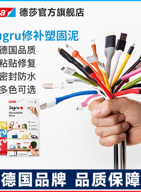 sugru德莎塑固泥塑形万能百变修复硅胶修补橡皮泥数据线修复