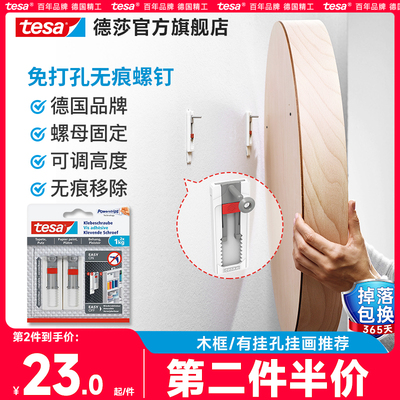 tesa德莎无痕螺钉高度可调黏钩免液体钉贴挂钩移除壁纸壁画瓷砖客