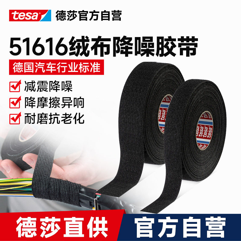 tesa德莎51616绒布基汽车线束胶带升级强力降噪电工耐温减少异响