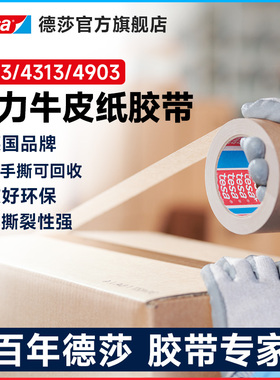 tesa德莎4713/4313纸基单面胶带 强力快递物流封箱胶牛皮纸可回收纸定制印刷循环可手撕棕色环保纸耐拉防水