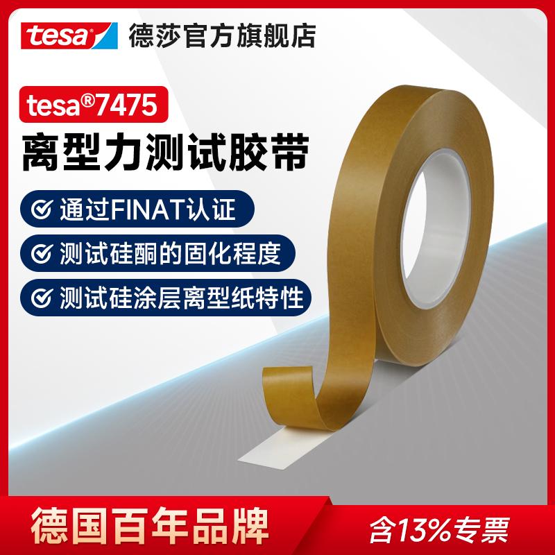 德莎测试胶带离型纸离型膜