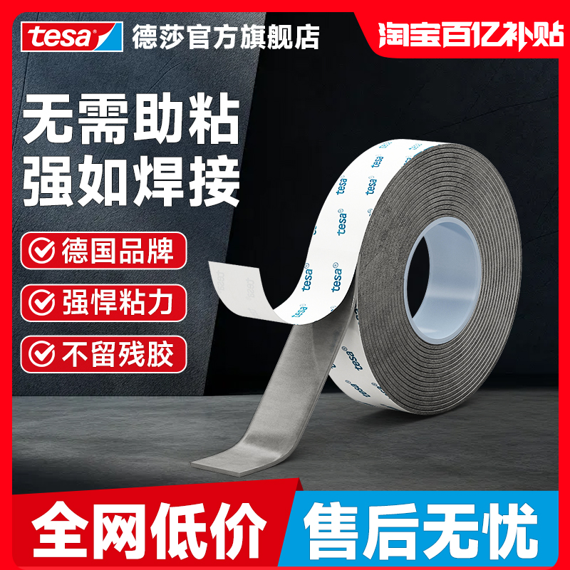 tesa德莎强力双面胶高粘度免底涂