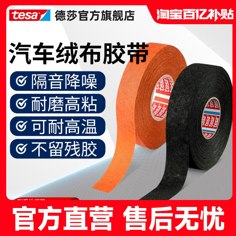 tesa德莎绒布胶带汽车线束胶带布基耐磨静音耐高温阻燃缠绕车用降