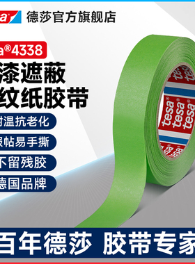 tesa德莎4338微皱喷漆遮蔽美纹纸胶带装修喷涂耐高温移除无残胶抗老化油漆粉刷装潢纸基无毛边曲面标记