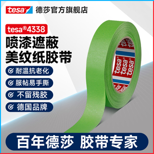 tesa德莎4338微皱喷漆遮蔽美纹纸胶带装 潢纸基无毛边曲面标记 修喷涂耐高温移除无残胶抗老化油漆粉刷装