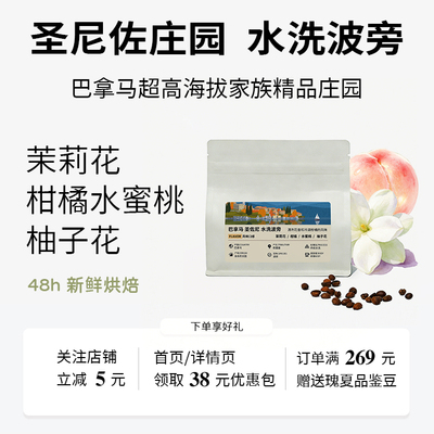 巴拿马圣尼佐庄园波旁水洗