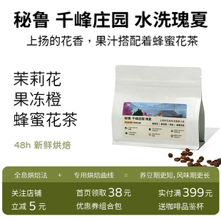【新品】秘鲁瑰夏千峰庄园传统水洗25新产季花果香手冲新鲜烘焙