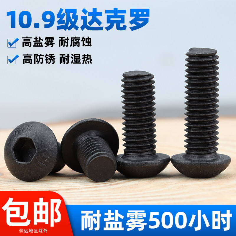 10.9级达克罗圆头内六角螺丝防锈图片