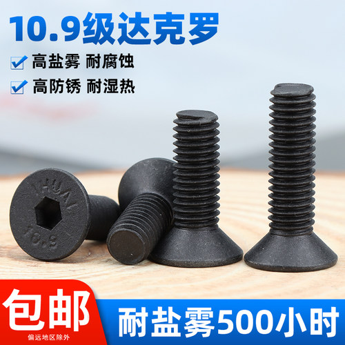 10.9级高强度黑色达克罗沉头