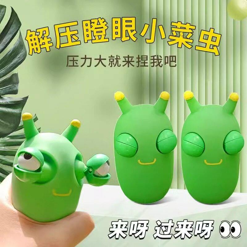 贝倍彩爆眼菜虫解压捏捏乐