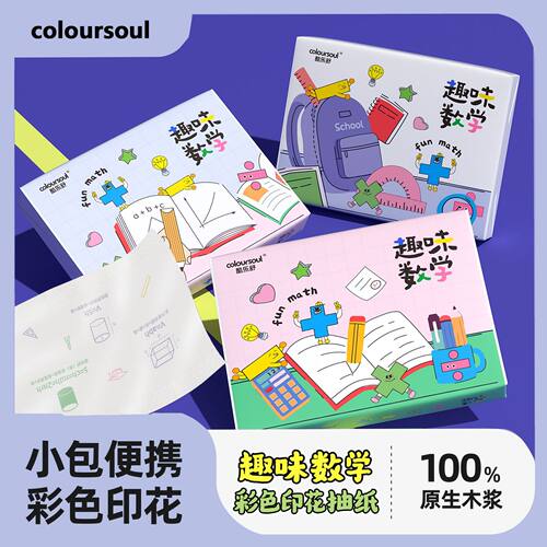 数学公式卡通印花抽纸便携装