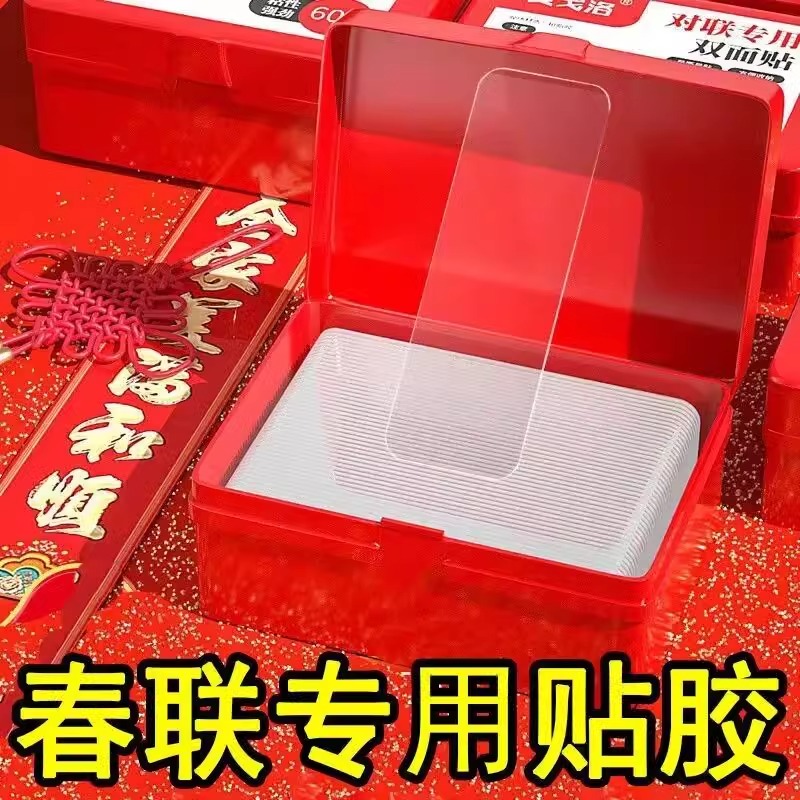 春联无痕双面胶墙迎宾贴