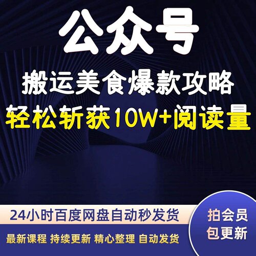 公众号搬运美食爆款攻略轻松斩获10W+