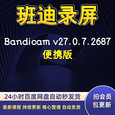 班迪录屏Bandicam v27.0.7.2687便携版
