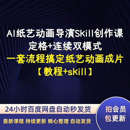 AI纸艺动画导演Skill创作课定格连续双模式全流程动画成片教程