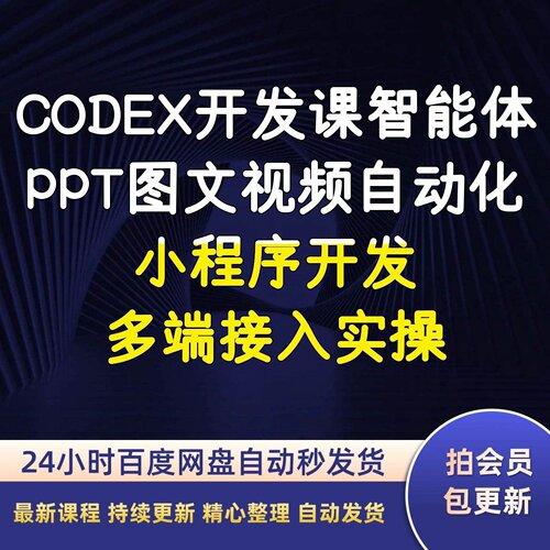 CODEX开发课智能体PPT图文视频自动化小程序开发多端接入实操