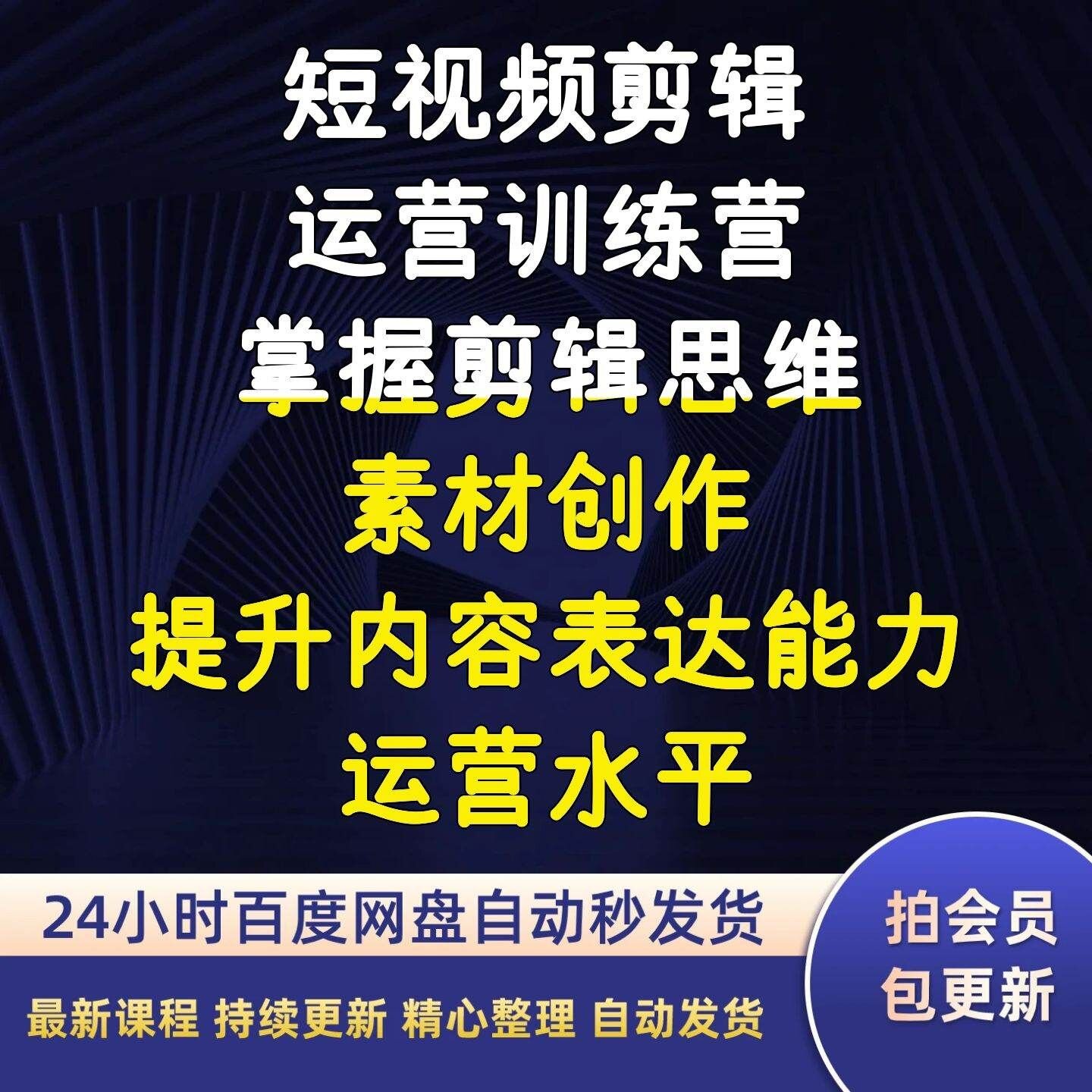 短视频剪辑运营训练营掌握剪辑思维素材创作提升内容表达能力运营