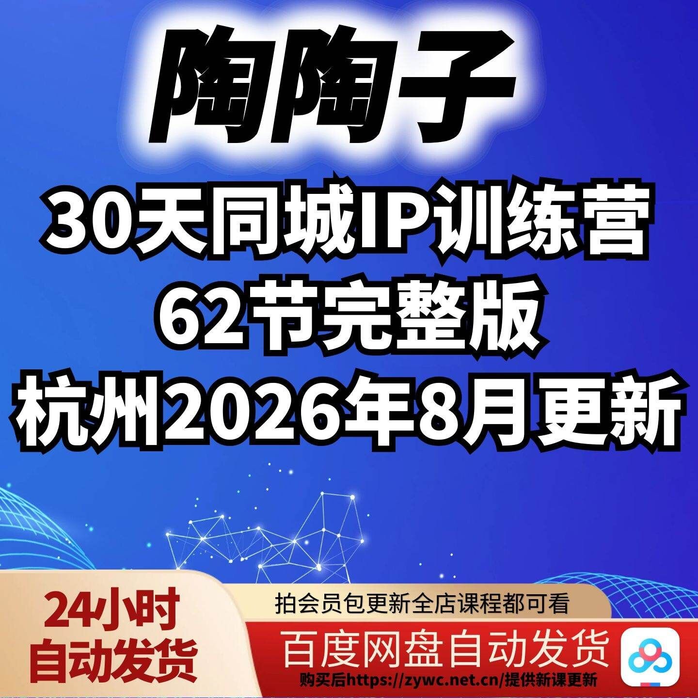 陶陶子-30天同城IP训练营62节完整版杭州2026年8月更新