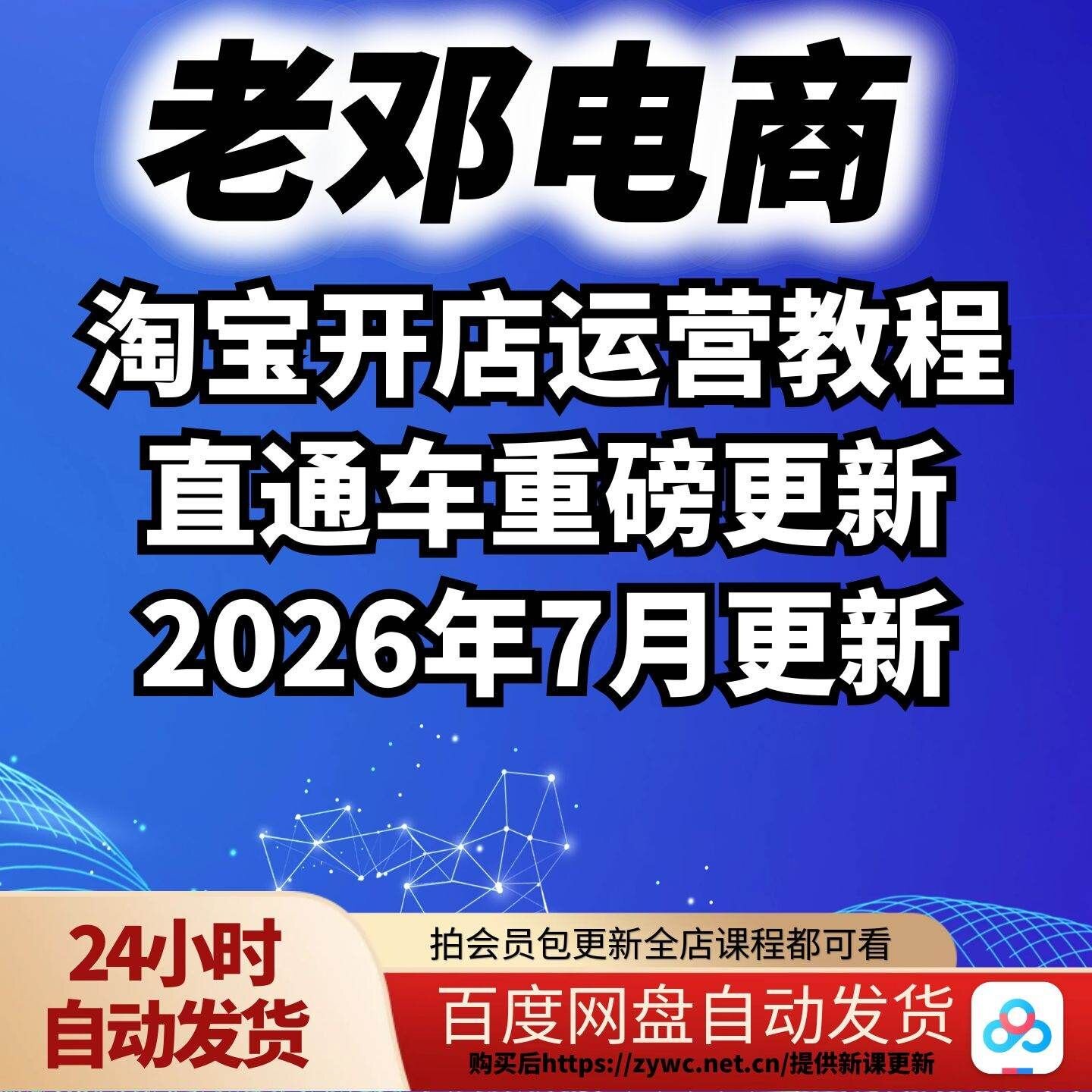 老邓电商-2026淘宝开店运营刻录盘个性化服务