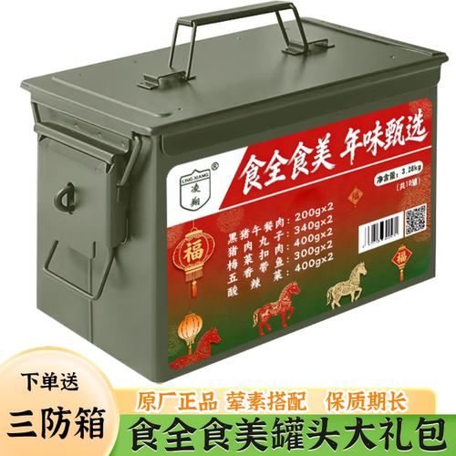 凌翔防灾应急食品储备物资箱肉罐头蔬菜鱼罐头中秋年货户外下饭菜