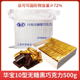 华宝10型无糖黑巧克力无蔗糖无糖纯可可脂休闲零食户外零食糖果