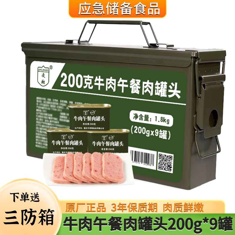 三防箱凌翔牛肉午餐肉罐头200g*9罐装方便储备家庭应急速食食品